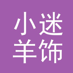 义乌市小迷羊饰品有限公司