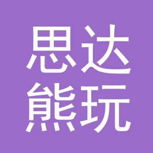 义乌市思达熊玩具有限公司