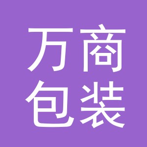 义乌万商包装制品有限公司