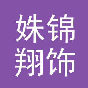 义乌市姝锦翔饰品有限公司