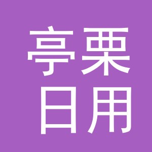 义乌市亭栗日用品有限公司