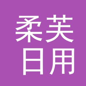 义乌市柔芙日用品有限公司