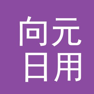 义乌市向元日用品有限公司