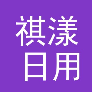 义乌市祺漾日用品有限公司
