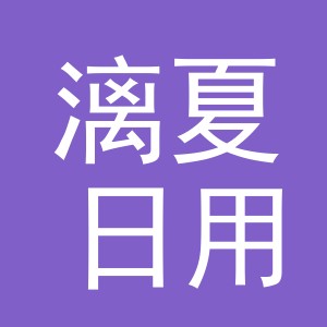 义乌市漓夏日用品有限公司