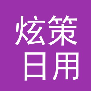 义乌市炫策日用品有限公司