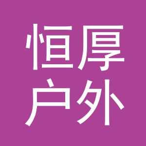 义乌市恒厚户外用品有限公司