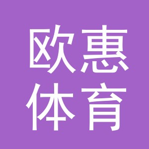 义乌市欧惠体育用品有限公司
