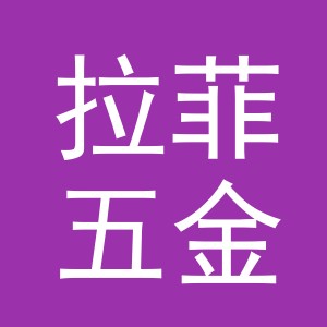 义乌市拉菲五金工具有限公司