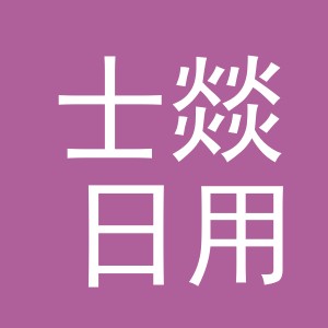 义乌市士燚日用品有限公司