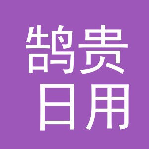 义乌市鹄贵日用品有限公司