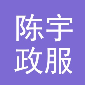 义乌市陈宇政服饰有限公司