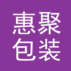 义乌市惠聚包装制品有限公司