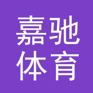 义乌市嘉驰体育用品有限公司