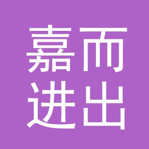 义乌嘉而进出口有限公司