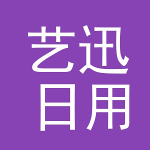 义乌市艺迅日用品有限公司