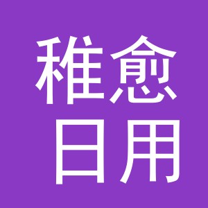 义乌市稚愈日用品有限公司