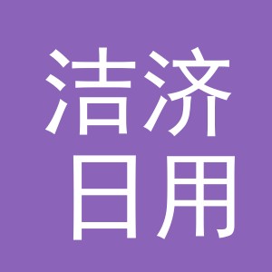 义乌市洁济日用品有限公司