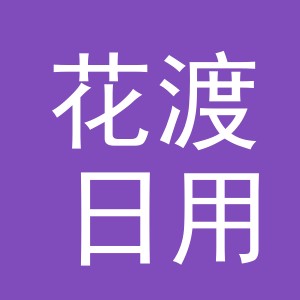 义乌市花渡日用品有限公司