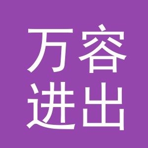 义乌市万容进出口有限公司