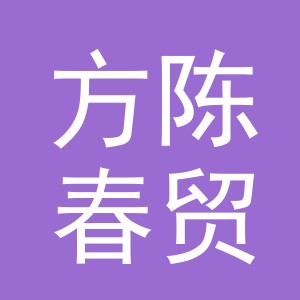 义乌市方陈春贸易有限公司