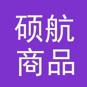 义乌市硕航商品采购有限公司