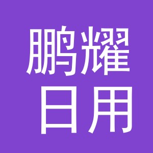 义乌市鹏耀日用百货有限公司