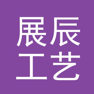 义乌市展辰工艺品有限公司