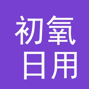 义乌市初氧日用品有限公司