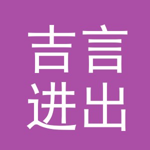 义乌市吉言进出口有限公司