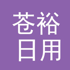义乌市苍裕日用品有限公司