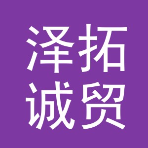 义乌市泽拓诚贸易有限公司