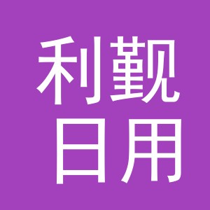 义乌市利觐日用品有限公司