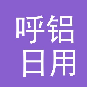 义乌市呼铝日用品有限公司