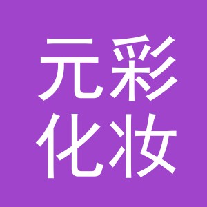 义乌市元彩化妆品有限公司
