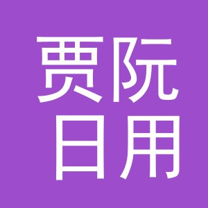 义乌市贾阮日用品有限公司
