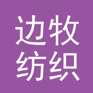 义乌市边牧纺织品有限公司