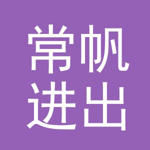 义乌市常帆进出口有限公司