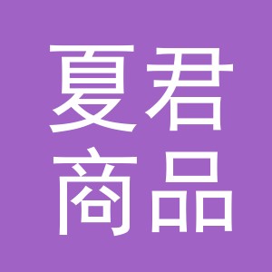 义乌市夏君商品采购有限公司