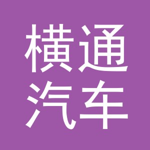 义乌市横通汽车用品有限公司