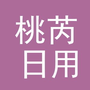 义乌市桃芮日用品有限公司