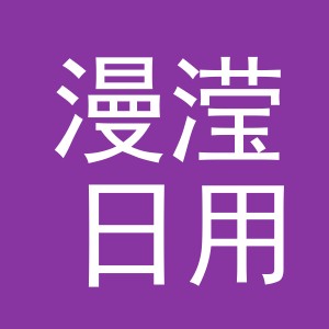 义乌市漫滢日用品有限公司
