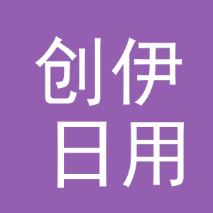 义乌市创伊日用品有限公司