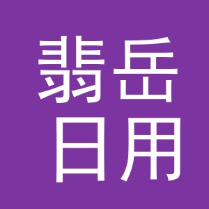 义乌市翡岳日用品有限公司