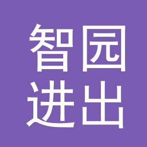 义乌市智园进出口有限公司