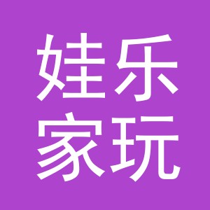 义乌市娃乐家玩具有限公司