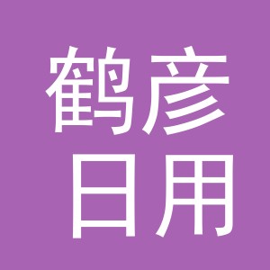 义乌市鹤彦日用品有限公司