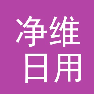 义乌市净维日用品有限公司