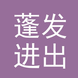 义乌市蓬发进出口有限公司