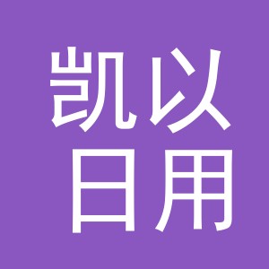 义乌市凯以日用品有限公司